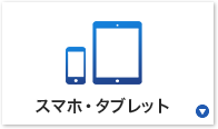 スマホ・タブレット