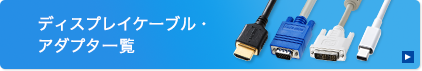 ディスプレイケーブル・アダプタ一覧