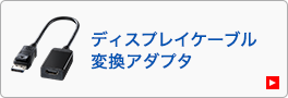 ディスプレイケーブル変換アダプタ