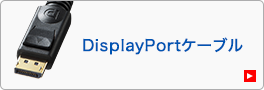 Displaypotケーブル