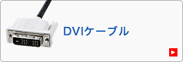 DVIケーブル（KC-DVI-○SLシリーズ）
