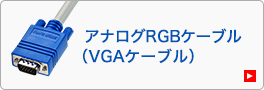 アナログRGBケーブル(VGAケーブル)（KC-Vシリーズ）
