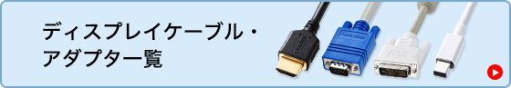 ディスプレイケーブル・アダプタ一覧