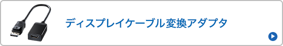 ディスプレイケーブル変換アダプタ