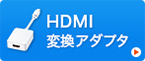 HDMI変換アダプタ
