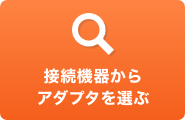 接続機器からアダプタを選ぶ