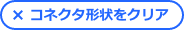 コネクタ形状をクリア