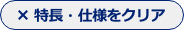 長さ・特長をリセットする