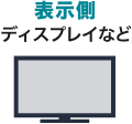 表示側 ディスプレイなど