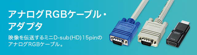 アナログRGBケーブル（VGAケーブル）・アダプタ｜サンワサプライ株式会社