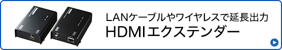 HDMIエクステンダー