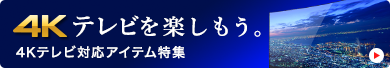 4Kテレビ対応アイテム特集