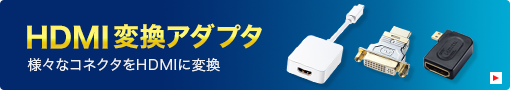 HDMI変換アダプタ（AD-MDPHD008,AD-HD01,AD-HD10LMC）