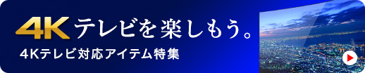 4Kテレビ対応アイテム特集