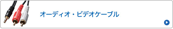 オーディオ・ビデオケーブル