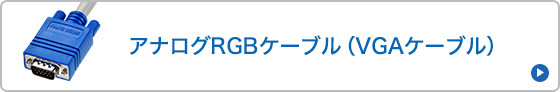 アナログRGBケーブル（VGAケーブル）