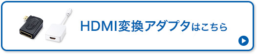 HDMI変換アダプタ