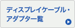 ディスプレイケーブル・アダプタ一覧