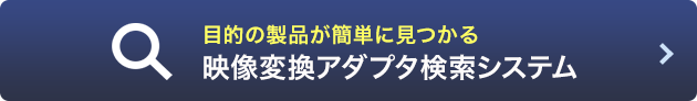 映像変換アダプタ検索システム