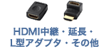 HDMI中継・延長・L型アダプタ・その他