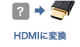 HDMIに変換