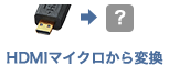 HDMIマイクロから変換