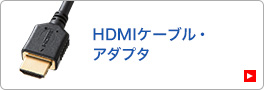 HDMIケーブル・アダプタ
