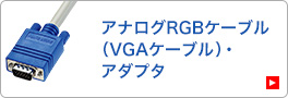 アナログRGBケーブル（VGAケーブル）・アダプタ