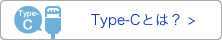 Type-Cとは？