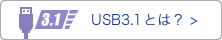 USB 3.1とは？