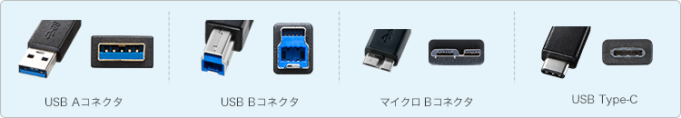 USB 3.0の各コネクタ