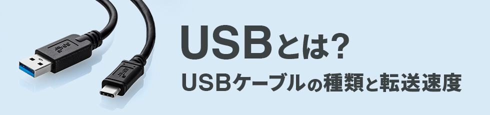 USBとは？USBケーブルの種類と転送速度