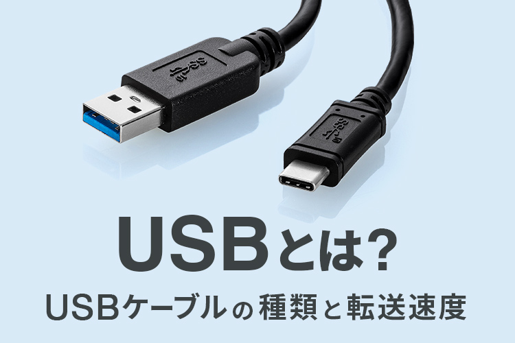 USBとは？規格・コネクタ・転送速度の違いを完全解説 