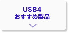 USB4対応製品