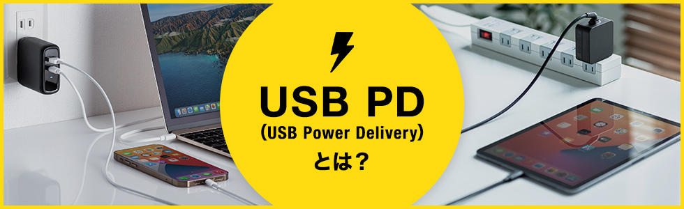 USB PD(USB Power Delivery)とは？