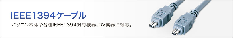 IEEE1394ケーブル パソコン本体や各種IEEE1394対応機器、DV機器に対応