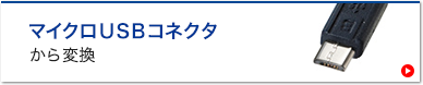 マイクロUSBコネクタから変換