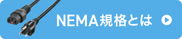 NEMA規格とは