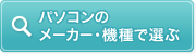 パソコンのメーカー・機種で選ぶ