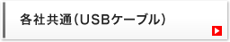 各社共通（USBケーブル）