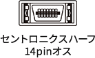 セントロニクスハーフ14pinオス