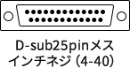 D-sub25pinメス インチネジ