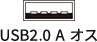 USB2.0 A オス