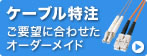 ケーブル特注　ご希望に合わせたオーダーメイド