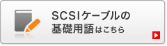 SCSIケーブルの基礎用語はこちら