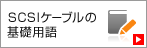 SCSIケーブルの基礎用語