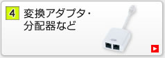 変換アダプタ・分配器など(TEL-RJ45Y)