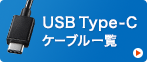 USB Type-C ケーブル一覧