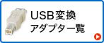 USB変換アダプタ一覧