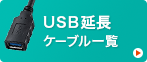 USB延長ケーブル一覧